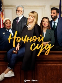 Постер «Ночной суд»