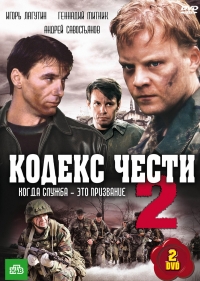 Постер «Кодекс чести»