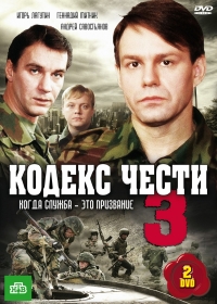 Постер «Кодекс чести»