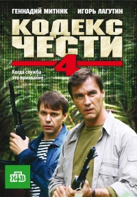Постер «Кодекс чести»
