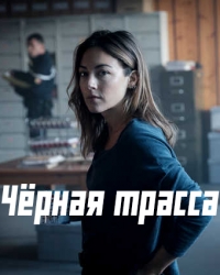 Постер «Черная трасса»