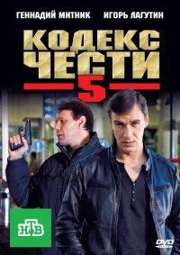 Постер «Кодекс чести»