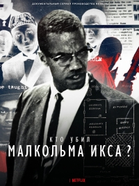 Постер «Кто убил Малкольма Икса?»