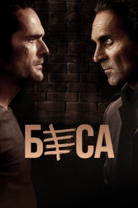Постер «Беса»