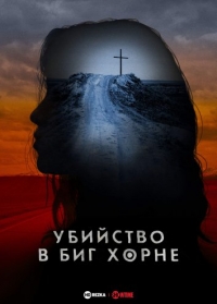 Постер «Убийство в Биг Хорне»