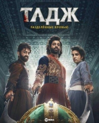 Постер «Тадж: Разделенные кровью»