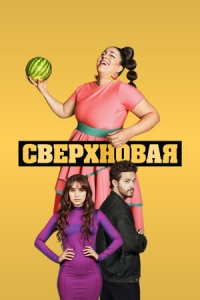 Постер «Сверхновая»