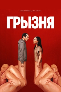 Постер «Грызня»