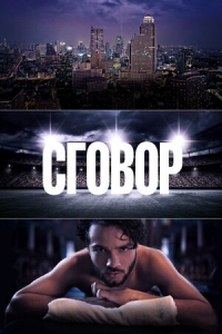 Постер «Сговор»