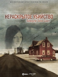 Постер «Нераскрытое убийство Беверли Линн Смит»