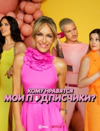 Постер «Кому нравятся мои подписчики?»