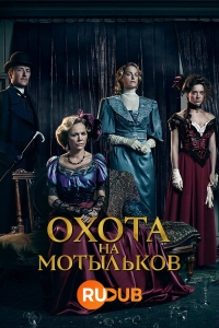 Постер «Охота на мотыльков»
