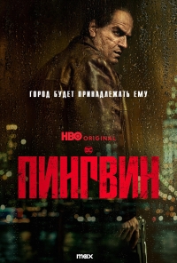 Постер «Пингвин»