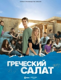Постер «Греческий салат»