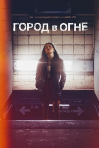 Постер «Город в огне»