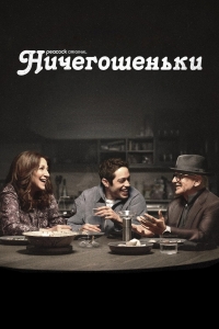 Постер «Ничегошеньки»