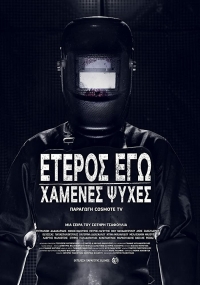 Постер «Второе Я: Потерянные души»