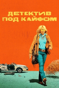 Постер «Детектив под кайфом»