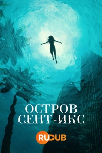 Постер «Остров Сент-Икс»