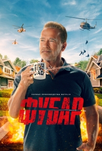 Постер «Фубар»