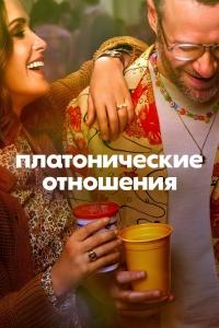 Постер «Платонические отношения»