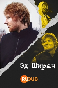 Постер «Эд Ширан»