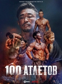 Постер «100 атлетов»