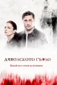 Постер «Дьявольское горло»