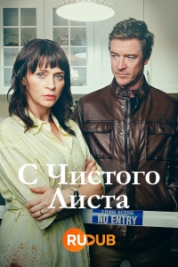 Постер «С чистого листа (2023)»