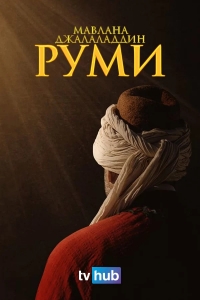 Постер «Мавлана Джалаладдин Руми»