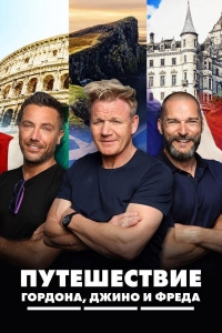 Постер «Путешествие Гордона, Джино и Фреда»