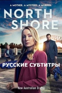 Постер «Северный берег»