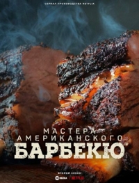 Постер «Мастера американского барбекю»