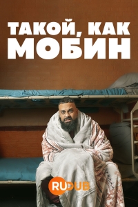 Постер «Человек, подобный Мобину»