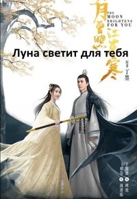 Постер «Сияет, словно луна»
