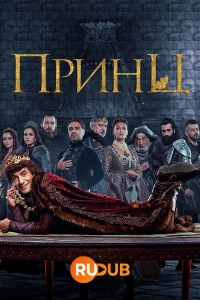 Постер «Принц (Турция)»