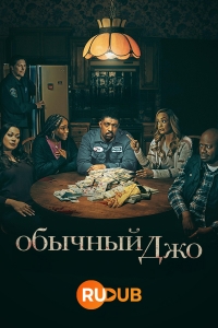 Постер «Обычный Джо»