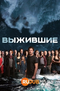 Постер «Выжившие (2022)»