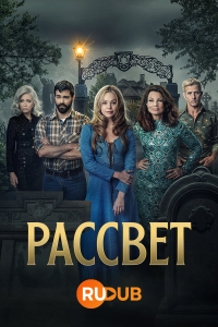 Постер «Рассвет (2023)»