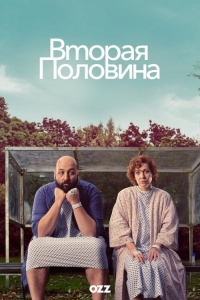 Постер «Вторая половина (2023)»