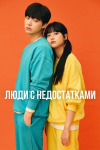 Постер «Люди с недостатками»