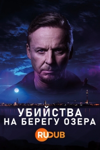 Постер «Убийства на берегу озера»
