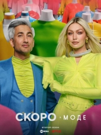 Постер «Скоро в моде»