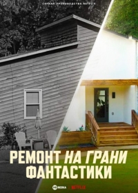 Постер «Ремонт на грани фантастики»