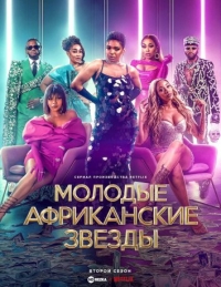 Постер «Молодые африканские звезды»