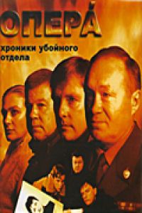Постер «Опера: Хроники убойного отдела»