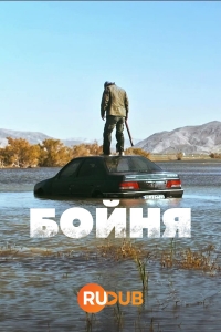 Постер «Бойня»