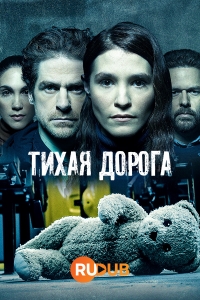 Постер «Тихая Дорога»