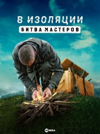 Постер «В изоляции: битва мастеров»