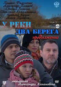 Постер «У реки два берега»